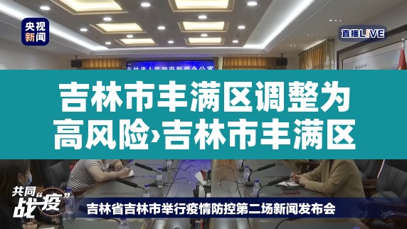吉林市丰满区调整为高风险›吉林市丰满区调整为高风险区