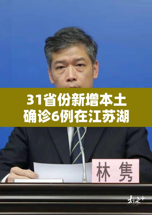 31省份新增本土确诊6例在江苏湖北：31省新增本土确诊30例 在江苏等6省市