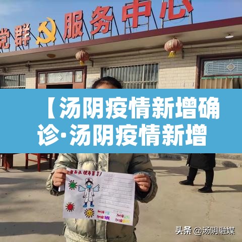 【汤阴疫情新增确诊·汤阴疫情新增确诊多少例】