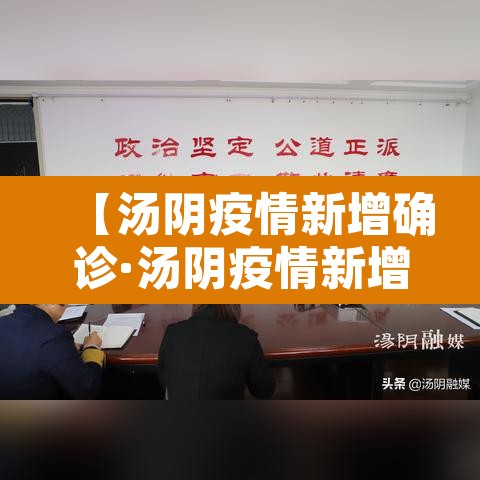 【汤阴疫情新增确诊·汤阴疫情新增确诊多少例】