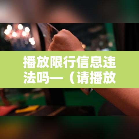 播放限行信息违法吗—(请播放汽车限行)