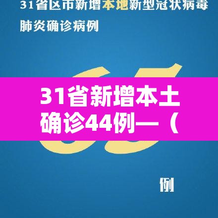 31省新增本土确诊44例—（31省新增确诊92例 本土73例）