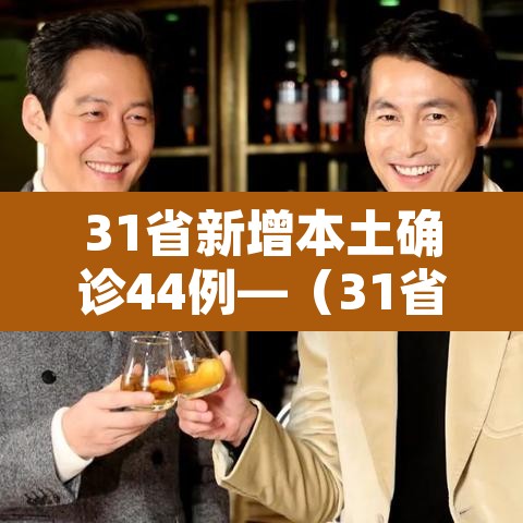 31省新增本土确诊44例—(31省新增确诊92例 本土73例) 31省新增本土确诊44例—(31省新增确诊92例 本土73例)