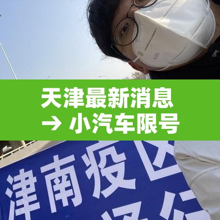 天津最新消息 → 小汽车限号天津最新消息 天津最新消息 → 小汽车限号天津最新消息