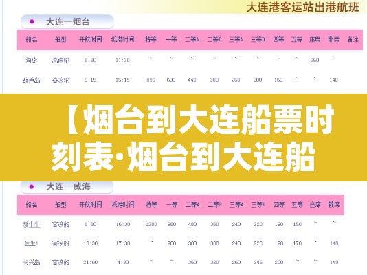 【烟台到大连船票时刻表·烟台到大连船票时刻表查询】
