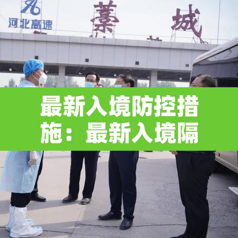 最新入境防控措施:最新入境隔离规定 最新入境防控措施:最新入境隔离规定