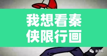 我想看秦侠限行画片—（秦侠播放）