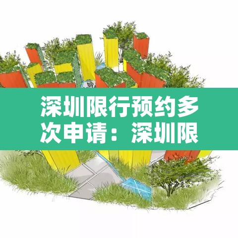 深圳限行预约多次申请:深圳限行预约后不通行有什么影响