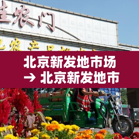 北京新发地市场 → 北京新发地市场简介
