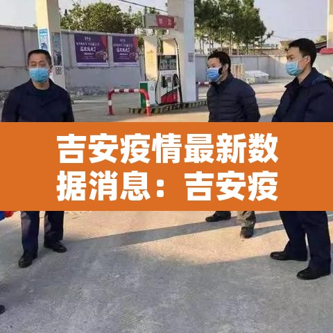 吉安疫情最新数据消息：吉安疫情最新消息分布