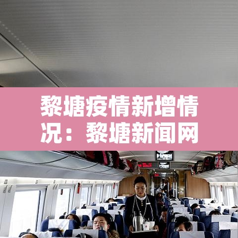 黎塘疫情新增情况：黎塘新闻网