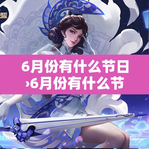 6月份有什么节日›6月份有什么节日或者节气