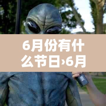 6月份有什么节日›6月份有什么节日或者节气