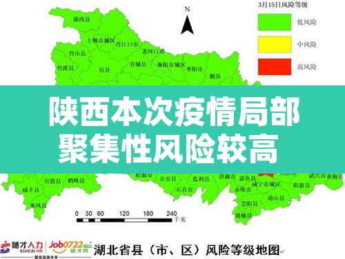 陕西本次疫情局部聚集性风险较高 → 陕西疫情涉及省份