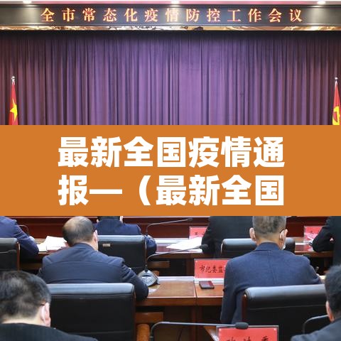 最新全国疫情通报—（最新全国疫情报告）