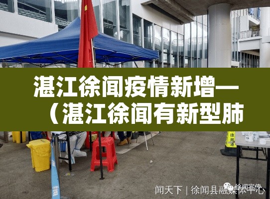 湛江徐闻疫情新增—（湛江徐闻有新型肺炎吗）