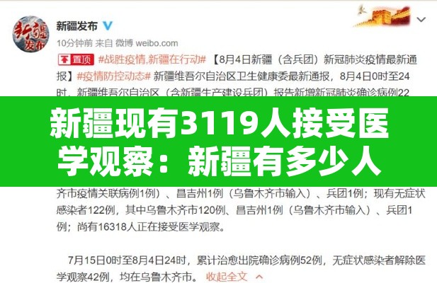 新疆现有3119人接受医学观察：新疆有多少人感染病毒