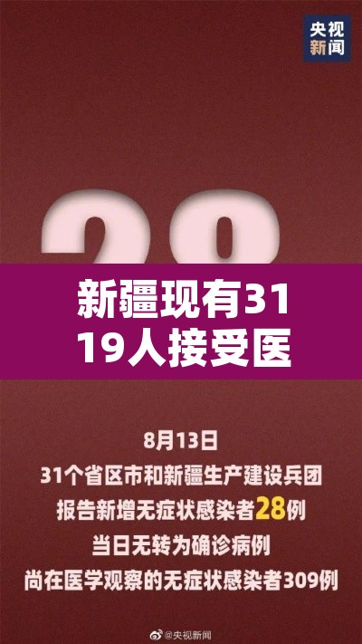 新疆现有3119人接受医学观察：新疆有多少人感染病毒