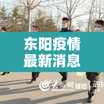 东阳疫情最新消息—(东阳疫情通报) 东阳疫情最新消息—(东阳疫情通报)