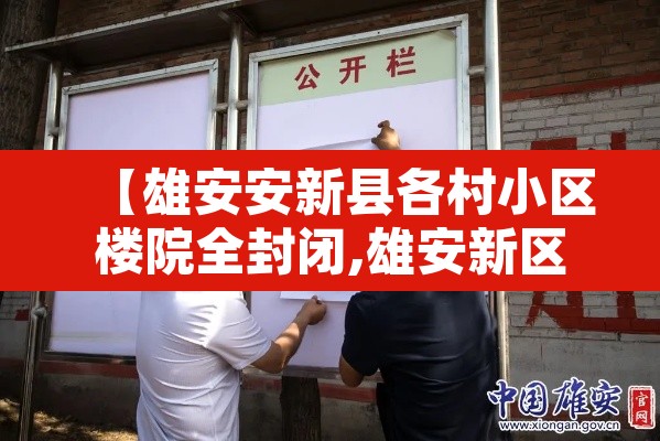 【雄安安新县各村小区楼院全封闭,雄安新区安新镇有几个村搬迁?】