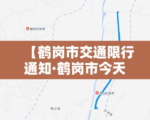 【鹤岗市交通限行通知·鹤岗市今天哪些车牌号限行】 【鹤岗市交通限行通知·鹤岗市今天哪些车牌号限行】