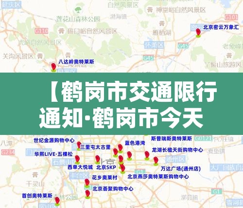 【鹤岗市交通限行通知·鹤岗市今天哪些车牌号限行】 【鹤岗市交通限行通知·鹤岗市今天哪些车牌号限行】