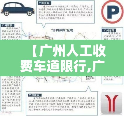 【广州人工收费车道限行,广州收费站电话怎么查】 【广州人工收费车道限行,广州收费站电话怎么查】