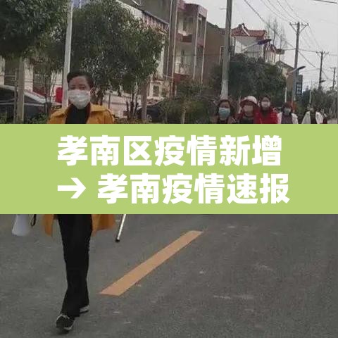 孝南区疫情新增 → 孝南疫情速报 孝南区疫情新增 → 孝南疫情速报