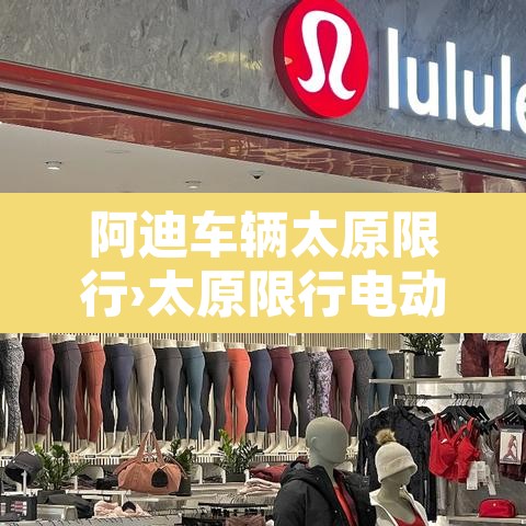 阿迪车辆太原限行›太原限行电动车吗