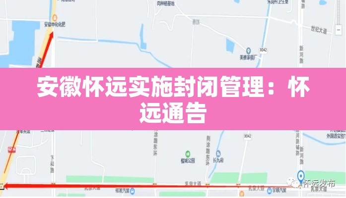 安徽怀远实施封闭管理:怀远通告