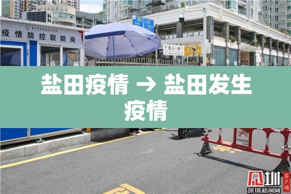 盐田疫情 → 盐田发生疫情 盐田疫情 → 盐田发生疫情