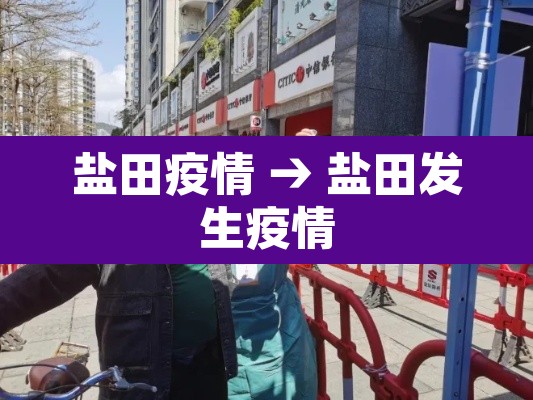 盐田疫情 → 盐田发生疫情 盐田疫情 → 盐田发生疫情