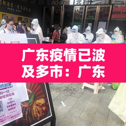 广东疫情已波及多市：广东疫情?
