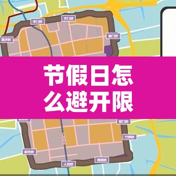 节假日怎么避开限行›节假日怎么避开限行路段