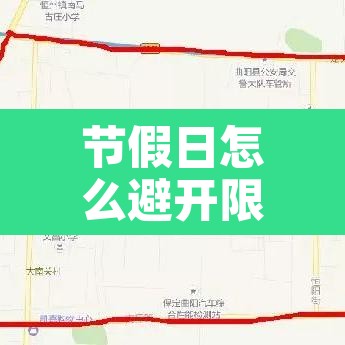 节假日怎么避开限行›节假日怎么避开限行路段