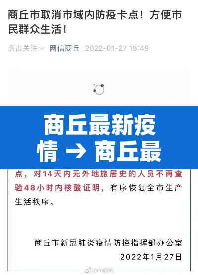 商丘最新疫情 → 商丘最新疫情情况
