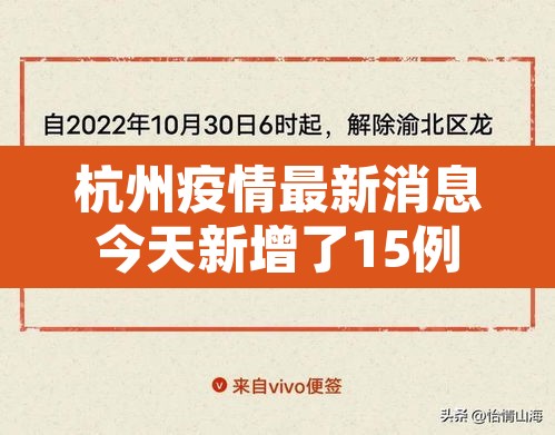杭州疫情最新消息今天新增了15例：杭州疫情最新通告今天