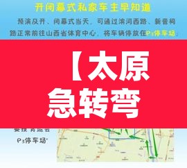 【太原急转弯车辆限行,太原限行的道路】 【太原急转弯车辆限行,太原限行的道路】