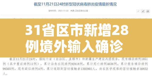 31省区市新增28例境外输入确诊 → 31省区市新增38例境外输入 31省区市新增28例境外输入确诊 → 31省区市新增38例境外输入