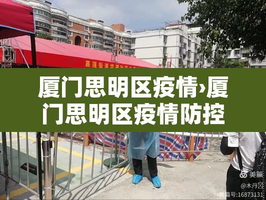 厦门思明区疫情›厦门思明区疫情防控电话