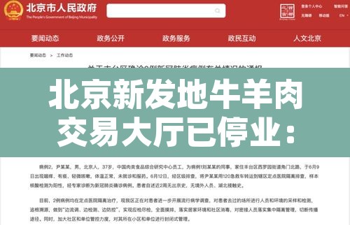 北京新发地牛羊肉交易大厅已停业:北京新增2例确诊!新发地牛羊肉交易大厅停业