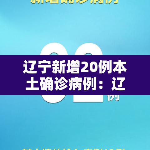 辽宁新增20例本土确诊病例:辽宁新增20例本土确诊病例详情 辽宁新增20例本土确诊病例:辽宁新增20例本土确诊病例详情