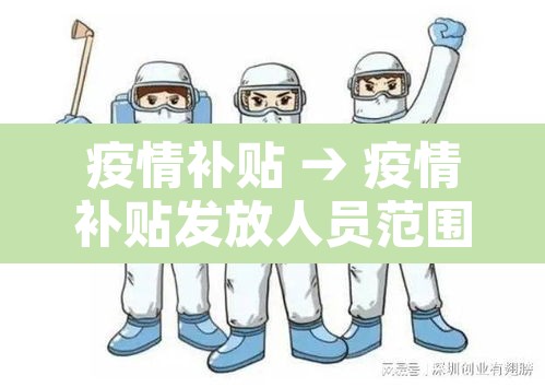 疫情补贴 → 疫情补贴发放人员范围