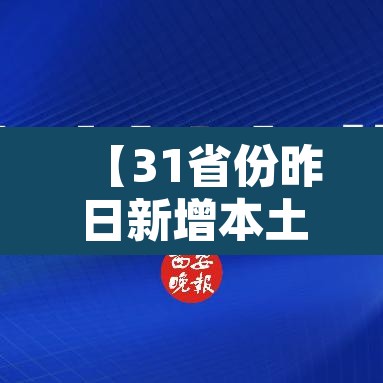 【31省份昨日新增本土确诊9例,31省昨日新增本土确诊23例】
