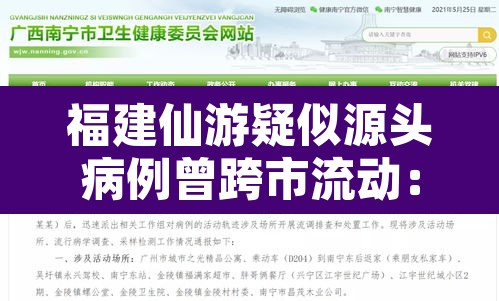 福建仙游疑似源头病例曾跨市流动:福建仙游疫情传播链增至68人 福建仙游疑似源头病例曾跨市流动:福建仙游疫情传播链增至68人