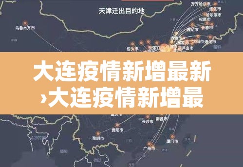 大连疫情新增最新›大连疫情新增最新数据 大连疫情新增最新›大连疫情新增最新数据