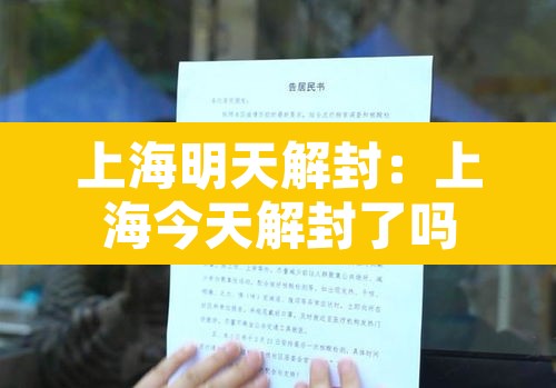 上海明天解封：上海今天解封了吗