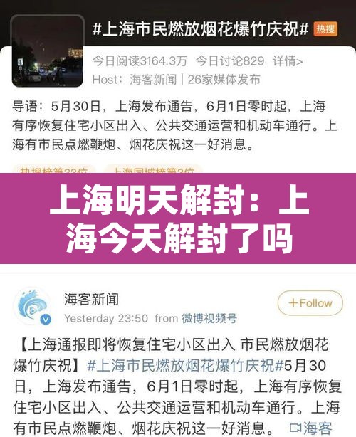上海明天解封：上海今天解封了吗