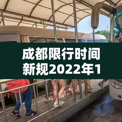 成都限行时间新规2022年1月：成都限行最新规定2020