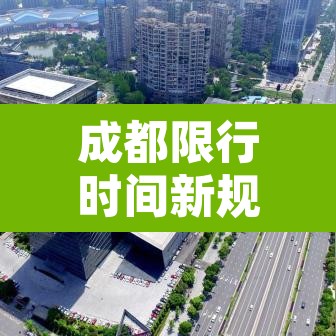 成都限行时间新规2022年1月:成都限行最新规定2020 成都限行时间新规2022年1月:成都限行最新规定2020